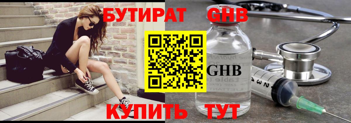 БУТИРАТ GHB Похвистнево